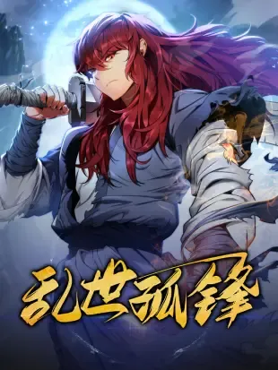 乱世孤锋