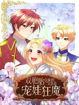 双胞胎兄妹的父皇是宠娃狂魔