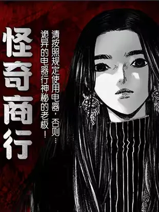 怪奇商行