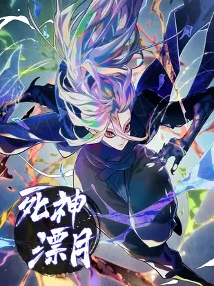 死神漂月