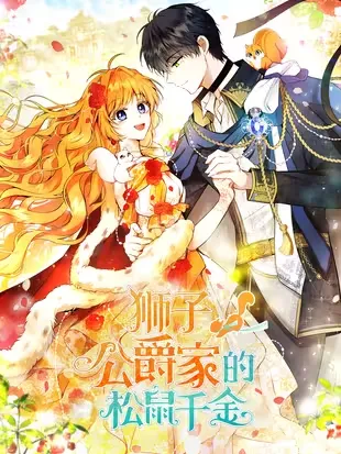 狮子公爵家的松鼠千金