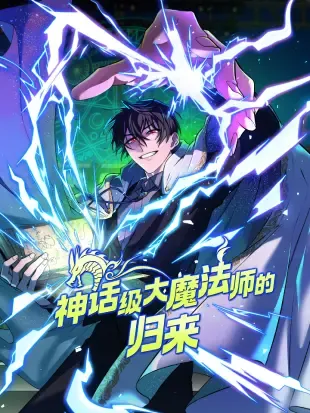 神话级大魔法师的归来