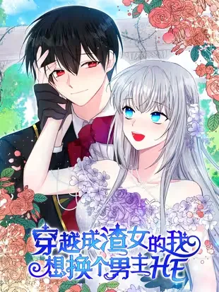穿越成渣女的我想换个男主he