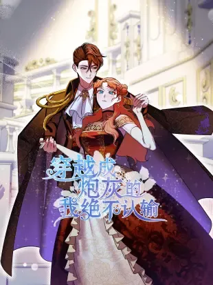 穿越成炮灰的我绝不认输