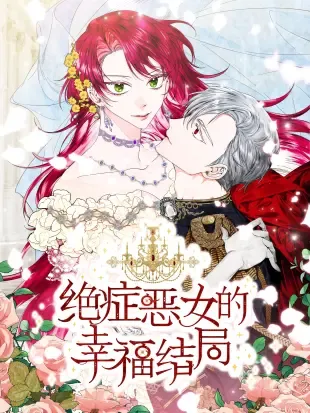 绝症恶女的幸福结局