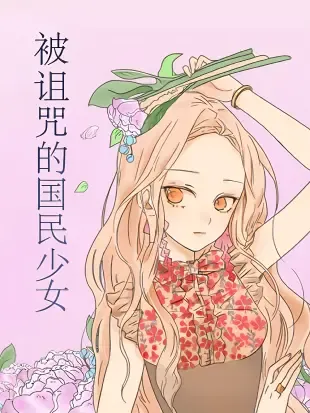 被诅咒的国民少女