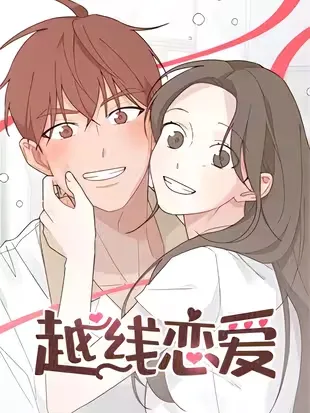 越线恋爱
