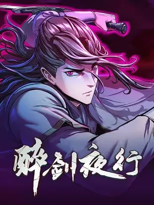 醉剑夜行