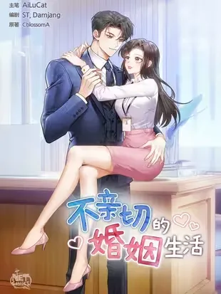 不亲切的婚姻生活