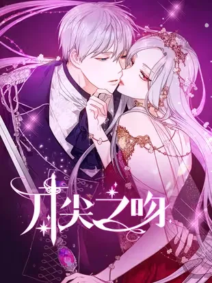 刀尖之吻