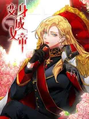 变身成女帝