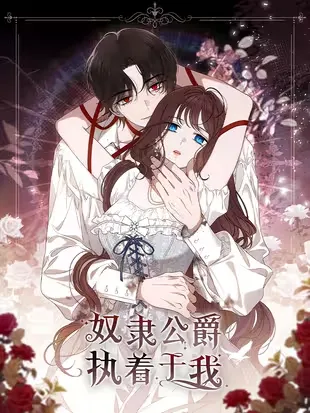 奴隶公爵执着于我
