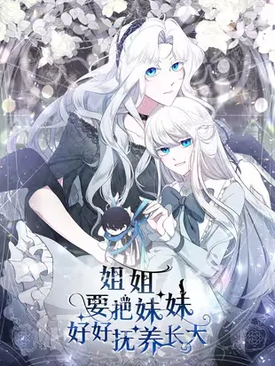 姐姐要把妹妹好好抚养长大