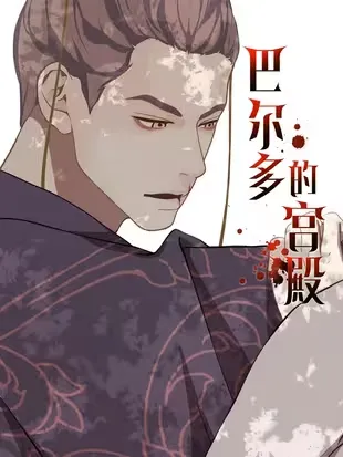 巴尔多的宫殿