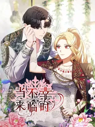 当不幸来临时