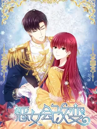 恶女会改变