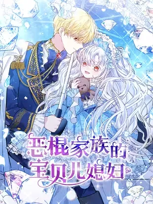 恶棍家族的宝贝儿媳妇