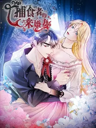 捕食者的未婚妻