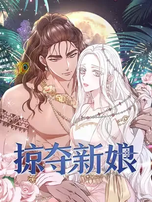 掠夺新娘