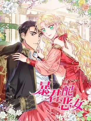 暴君配恶女