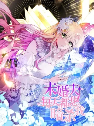 未婚夫每天都想暗杀我