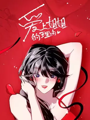 爱上姐姐的理由