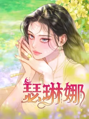 瑟琳娜