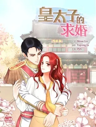 皇太子的求婚