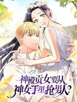 神殿贡女要从神女手里抢男人