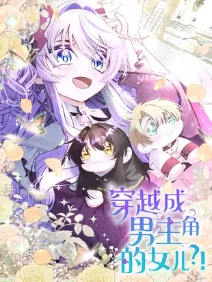 穿越成男主角的女儿