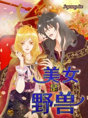 美女是野兽