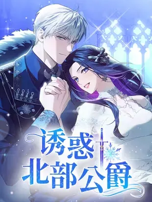 诱惑北部公爵