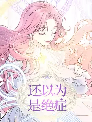 还以为是绝症
