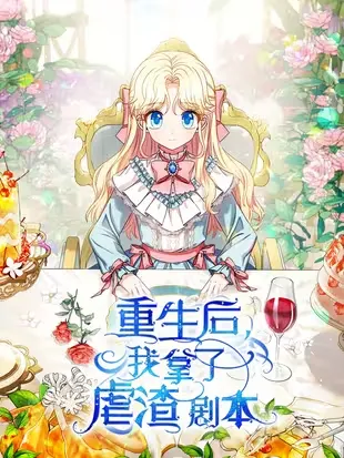 重生后我拿了虐渣剧本