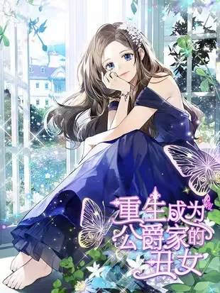 重生成为公爵家的丑女