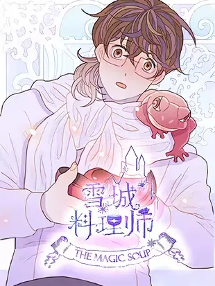 雪城料理师